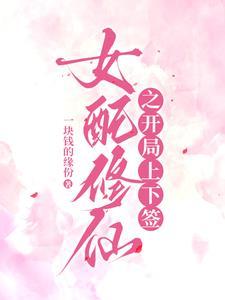 女配修仙:在真假千金文中搞内卷
