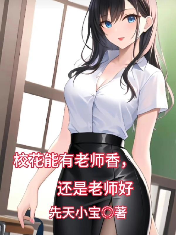 校花能有老师香,还是老师好