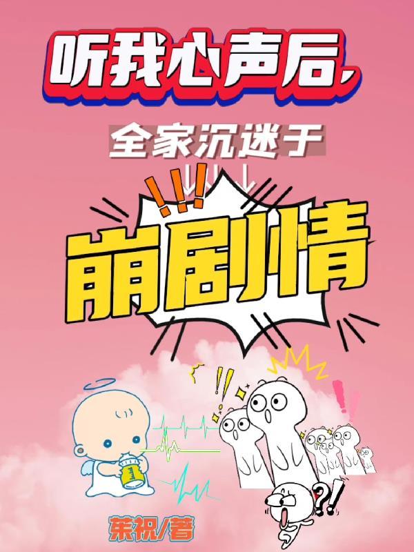 听我心声后,全家都沉迷于崩剧情