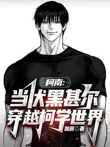 柯南:教导主角后,她们献上忠诚