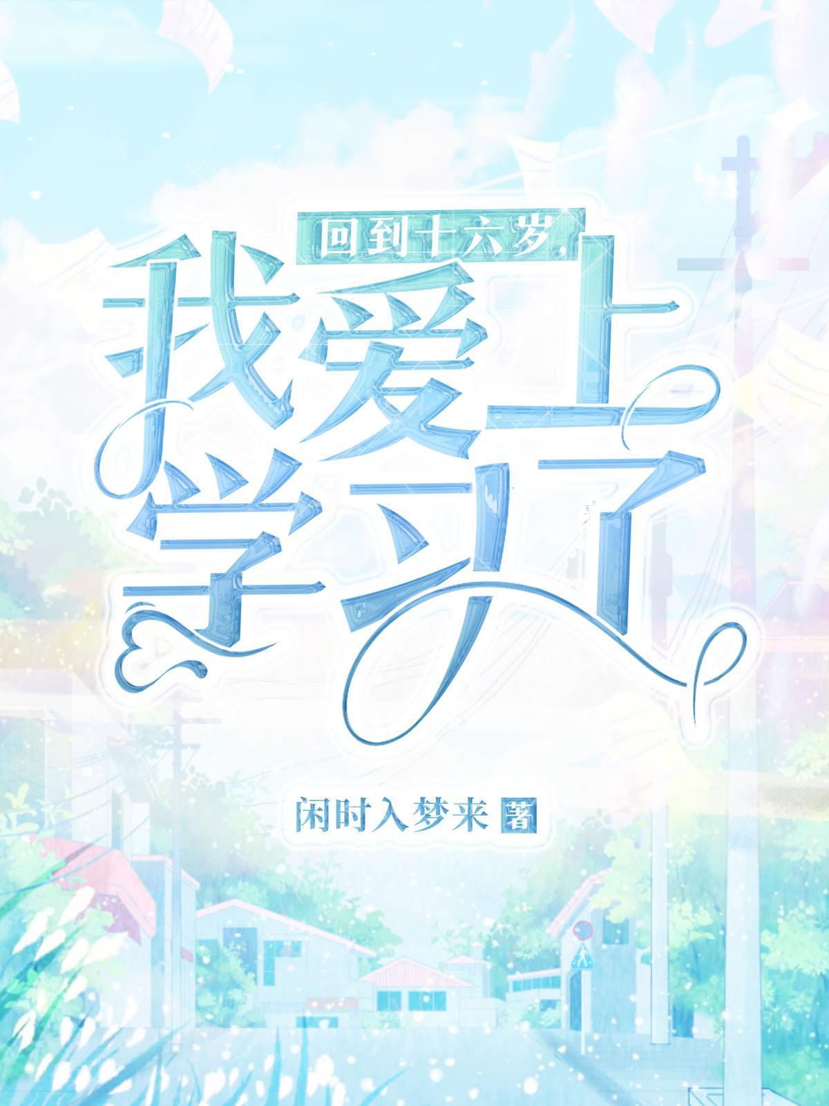 回到十六岁,我爱上学习了