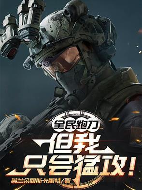 全民跑刀,但我只会猛攻