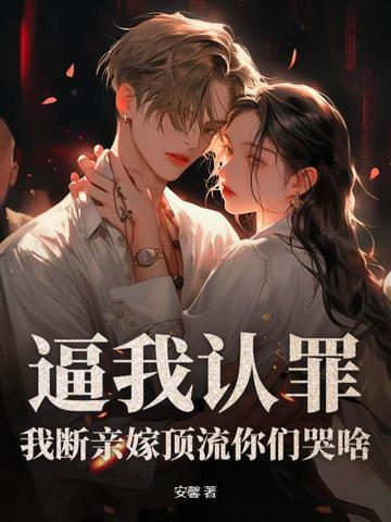 逼我认罪,我断亲嫁顶流你们哭啥