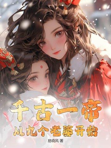 千古一帝,从九个老婆开始