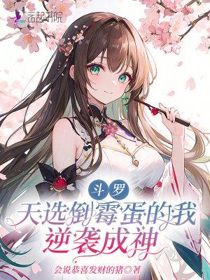 斗罗:天选倒霉蛋的我逆袭成神