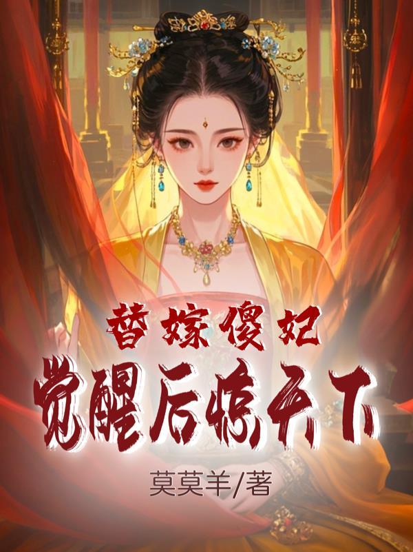 替嫁傻妃:觉醒后惊天下