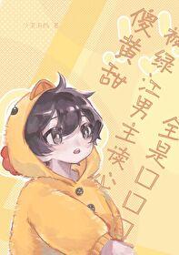 傻黄甜被JJ男主读心