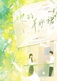 她的半纱裙 (校园  H)