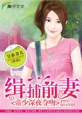 钻石男神:缉捕前妻