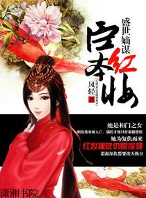 盛世嫡谋:臣本红妆