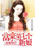 富豪第七个新娘:恶魔印记